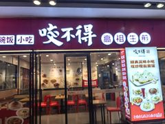 -咬不得高祖生煎·简餐(杭州东站东广场店)