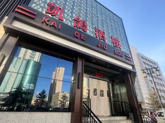 -凯鸽酒楼•雁北民间菜(华北星店)
