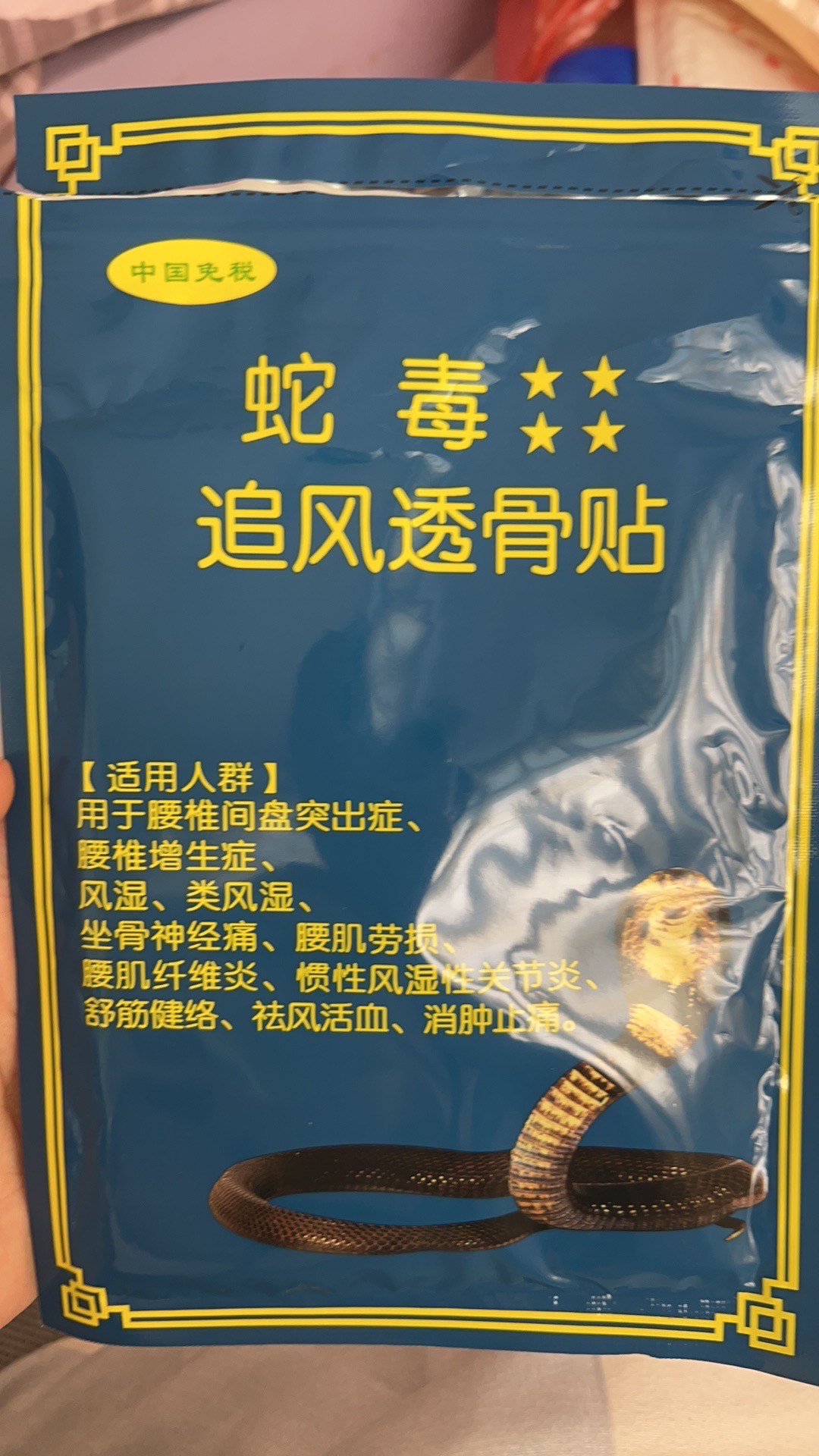 狗皮膏药倪氏图片