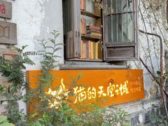 -猫的天空之城概念书店(苏州平江店)