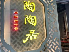 -陶陶居酒家(环市东店)