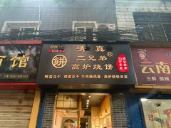 -三兄弟高炉烧饼