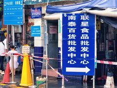 -南泰百货批发市场