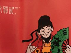-六贤记(杭州龙湖滨江天街店)