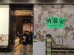 -外婆家(西红门荟聚购物中心店)