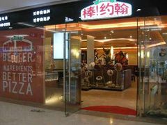 门面-棒约翰比萨·意面(张江店)