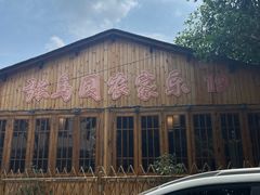 -张鸟园农家乐(张鸟园店)