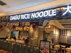门面-大鼓米线(杭州国大城市广场店)