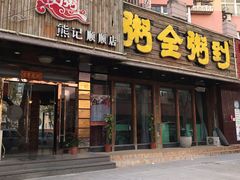 门面-粥全粥到海鲜家常菜·海肠捞饭(嫩江路店)