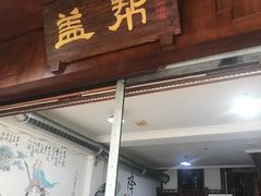门面-盖帮鳝鱼串串(东郊记忆店)