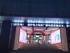 -中国移动(元通大厦营业厅)