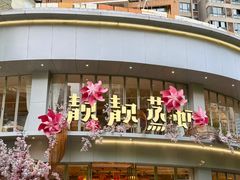 -靓靓蒸虾·头牌蒸虾(沙湖旗舰店)