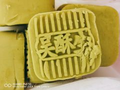 -吴酥生宫廷酥饼(韶山北路店)