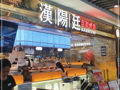 门面-汉阳廷自助烤肉(同和金铂天地店)