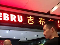 -吉布鲁牛排海鲜自助(成都大悦城店)