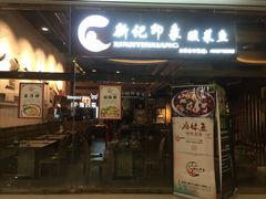 -新记印象酸菜鱼馆(天阳亲子广场店)