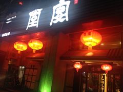 门面-堂宴·老厦门私房菜(1988仙岳总店)