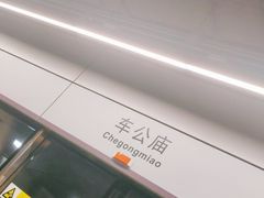 -车公庙(地铁站)