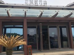 -新木器时代餐厅(太湖新天地店)