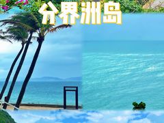 -海南分界洲岛旅游区