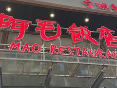 -阿毛饭店(和义路店)