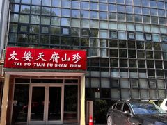 -太婆天府山珍酒楼(亚运村店)