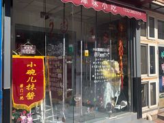 门面-致童年熟梨糕刨冰炒酸奶