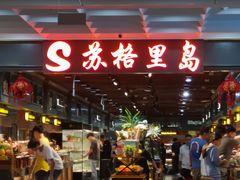 -苏格里岛自助海鲜烤肉火锅(集美万达店)
