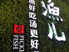 -江渔儿酸菜鱼(东二环泰禾店)