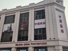 -中国照相馆(王府井店)