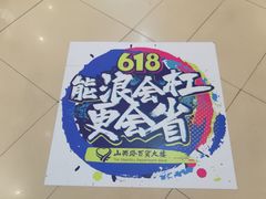 -山西路百货大楼