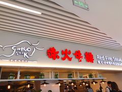 门面-赤火牛排(金狮广场店)