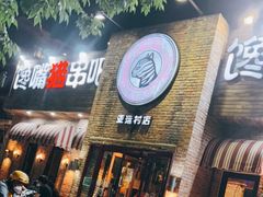 门面-馋嘴猫•北京食堂•烧烤宵夜(亚运村店)