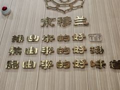 -京穆兰兰州牛肉面·清真(盛龙广场店)