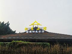 -松茸小馆·云南特色餐厅