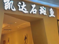 -张凯达·深海石斑鱼潮汕火锅(十五年品牌•虹桥天街店)