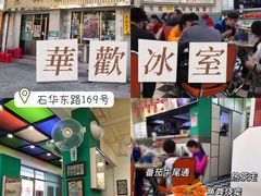 -華歡冰室-WahFoon(吉大店)