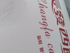 -长发西饼(临顿路店)