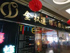 -金权道韩式自助烤肉(嘉华国际店)