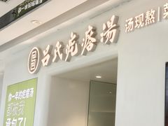 -吕氏疙瘩汤·新派鲁菜(芝罘万达店)