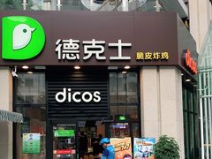 门面-德克士(香港街店)