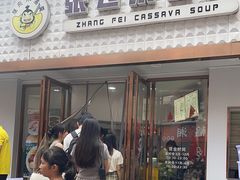 -张飞木薯羹(金鱼巷店)