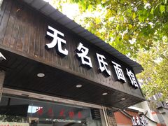 门面-无名氏面馆(邮电路店)