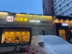 -川成串·自助串串香火锅(朝阳店)