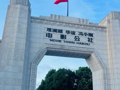 -观澜湖华谊冯小刚电影公社(百年记忆公社)