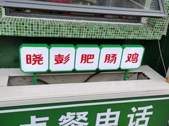 -晓彭肥肠鸡·泡椒鸡火锅(水木天地店)