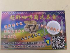 -超群咖啡葡式美食(南贵花园店)