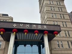 -星河湾温泉洗浴酒店