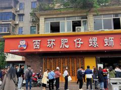 门面-西环肥仔螺蛳粉(总店)