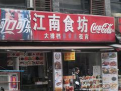 门面-江南食坊·老杭州饭店(始于1987年·湖滨店)